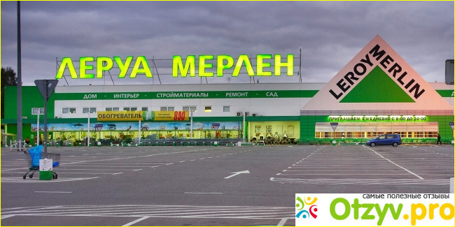 Магазин леруа мерлен фото2