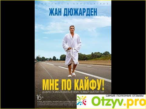 Отзыв о Фильм Мне по кайфу!