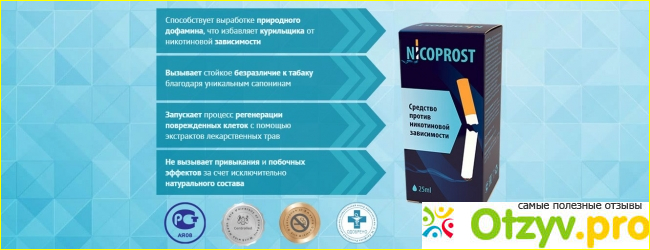 Nicoprost реальные отзывы: развод или правда