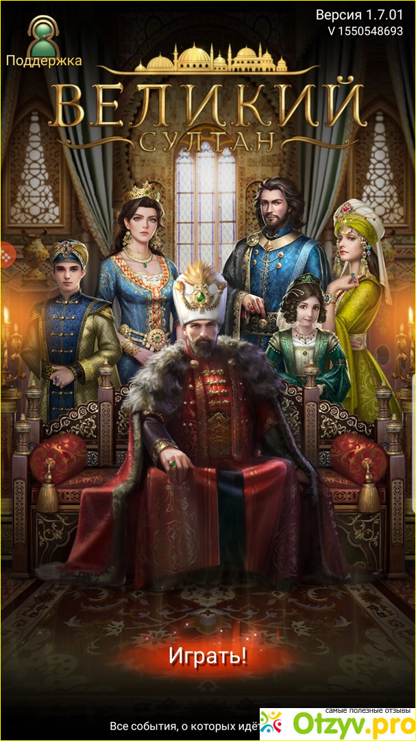 Отзыв о Мобильная игра Великий Султан