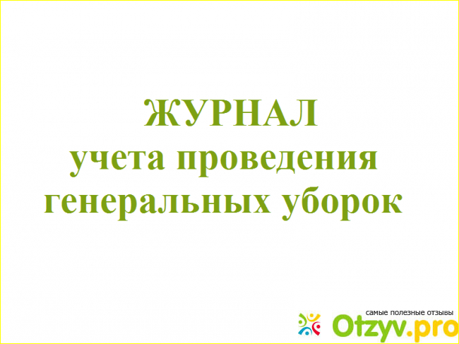 Генеральная уборка процедурного кабинета