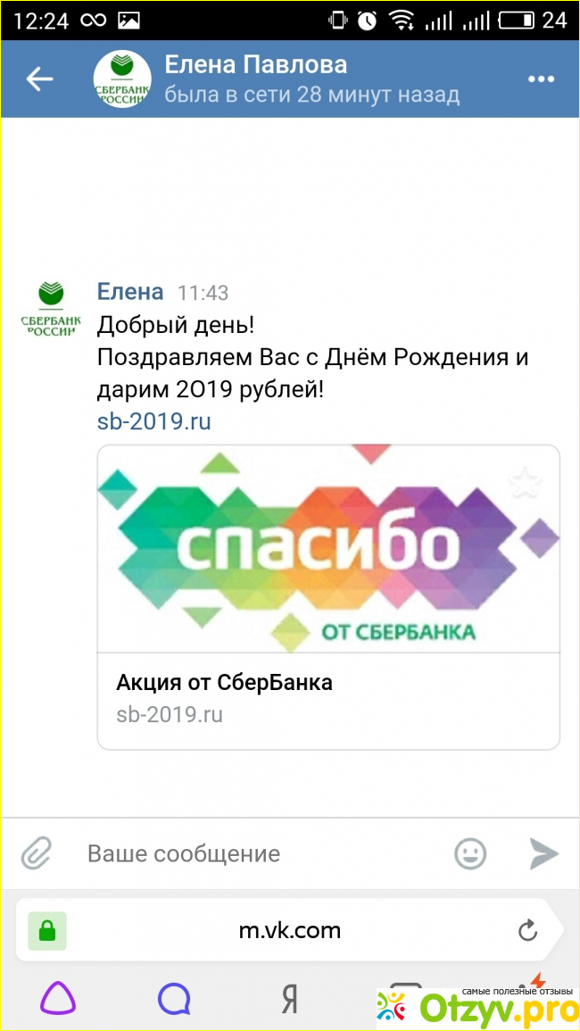 Отзыв о Предложение получить 2019 рублей от Спасибо Сбербанка