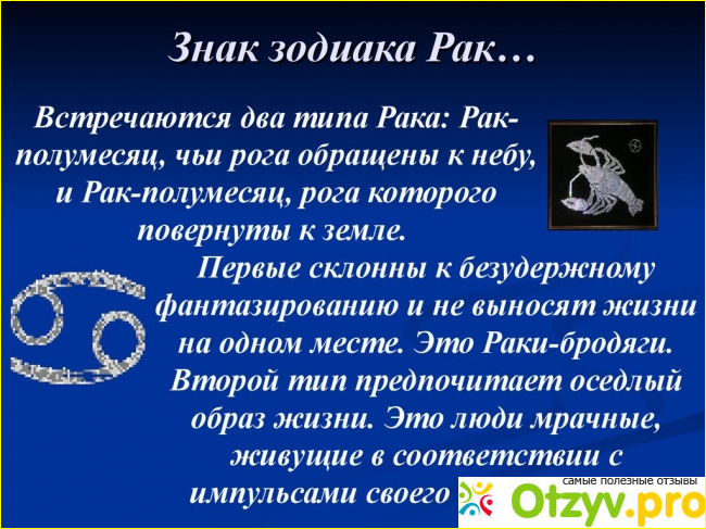 Отзыв о Совместимость рак женщина и рак мужчина отзывы