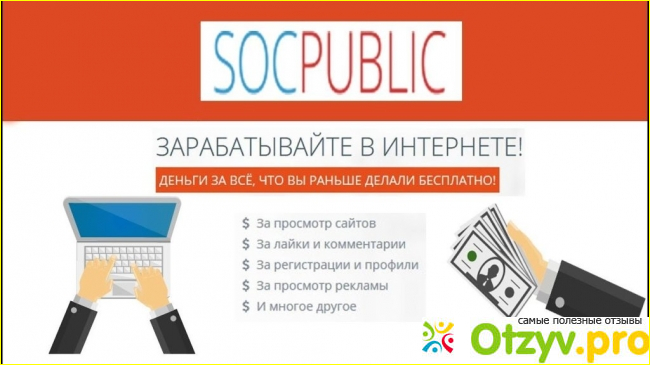 Я зарегистрировался на проекте Socpublic в качестве рекламодателя