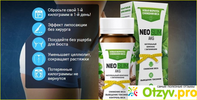 В качестве бонуса вам продают одну упаковку капсул Neoslim AKG всего лишь за один рубль!