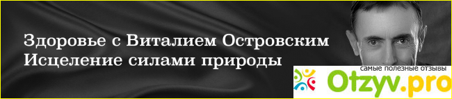 Отзывы людей и мое личное мнение на счет Виталия Островского