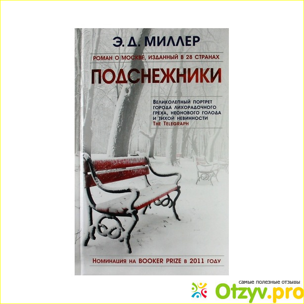 Отзыв о Подснежники. Э. Миллер