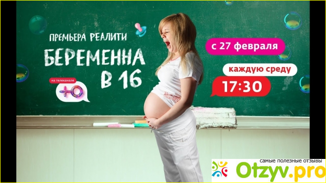 Отзыв о Беременна в 16