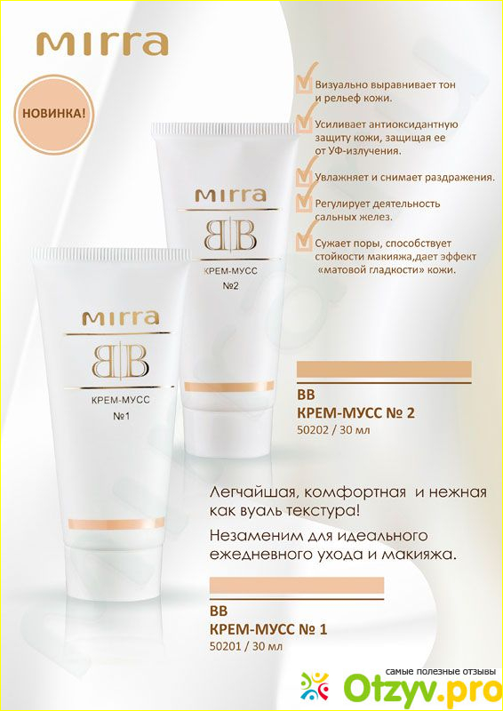 BB крем-мусс Мирра.