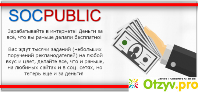 Socpublic com: стоит ли зарабатывать деньги на данном проекте?