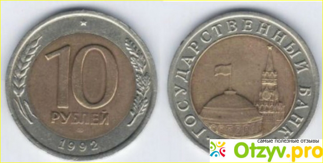 Отзыв о Сколько стоит 10 рублей 1992 года цена