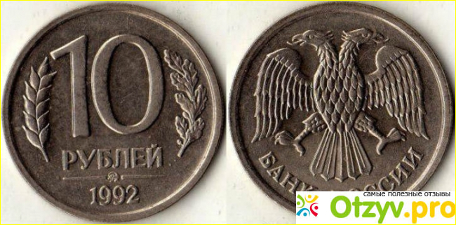 Сколько стоит 10 рублей 1992 года цена фото1