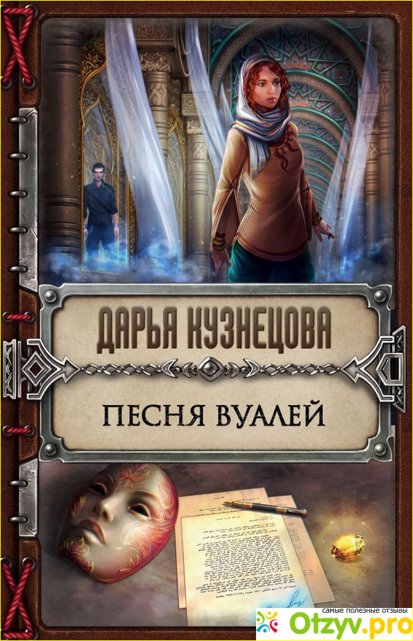 Книга называется Песня вуалей.