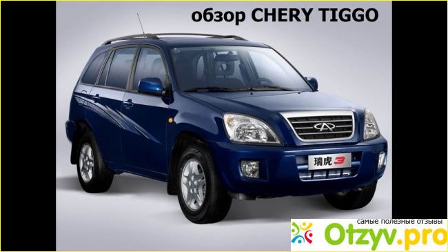 Chery Tiggo Т11.