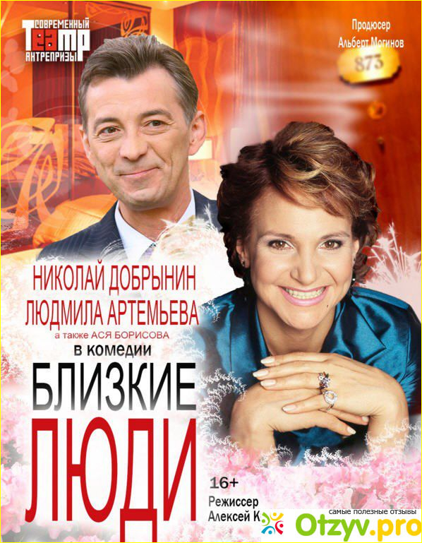 Спектакль "Близкие люди".