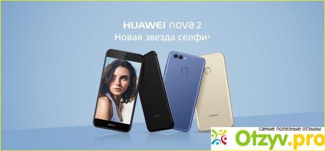 Отзыв о Huawei Nova 2 Plus