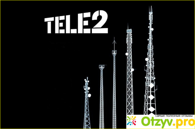 Отзыв о Tele2 - выгодная мобильная связь.