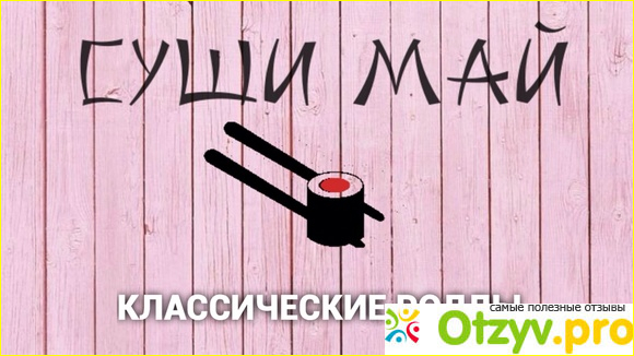 Отзыв о Суши Май