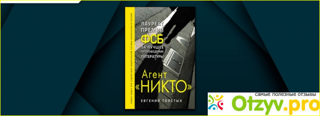 Отзыв о Книга Агент Никто (из истории СМЕРШ) автор Евгений Толстых, лауреат премии ФСБ