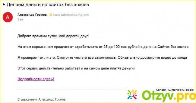 Отзыв о Делаем деньги на сайтах без хозяев Александр Громов