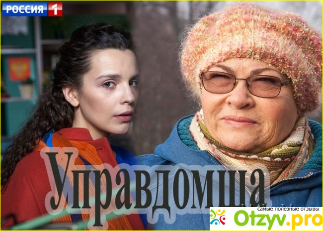 Отзыв о Сериал Управдомша