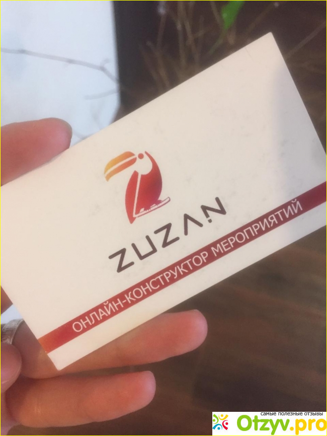 Отзыв о Онлайн-конструктор мероприятий Zuzan