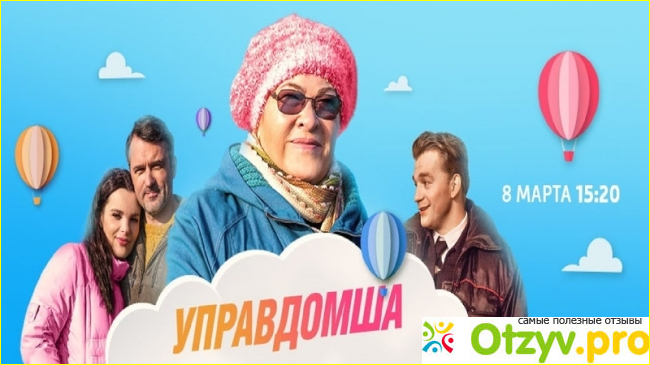 Сериал Управдомша фото1