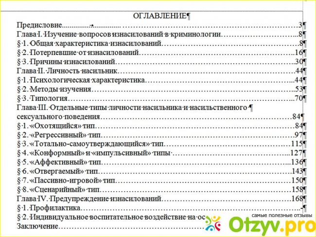 Психотипы насильников.