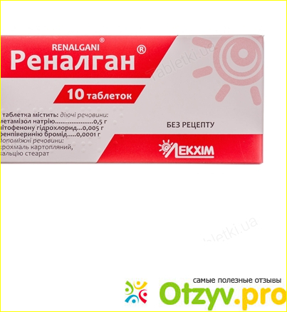 Отзыв о Реналган