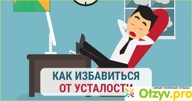 Как побороть хроническую усталость? 