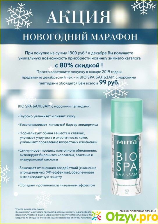 BIO SPA-БАЛЬЗАМ С МОРСКИМИ ПЕПТИДАМИ.