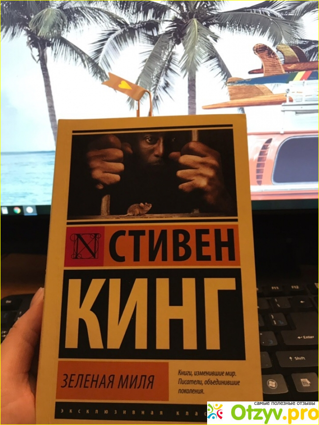 Отзыв о Книга Зеленая миля