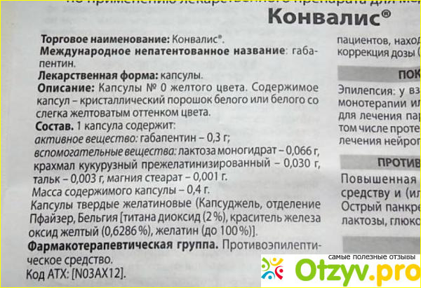 Конвалис капсулы инструкция по применению отзывы. Конвалис капсулы 300мг 50. Конвалис 100 мг. Конвалис 500. Габапентин Конвалис 300.