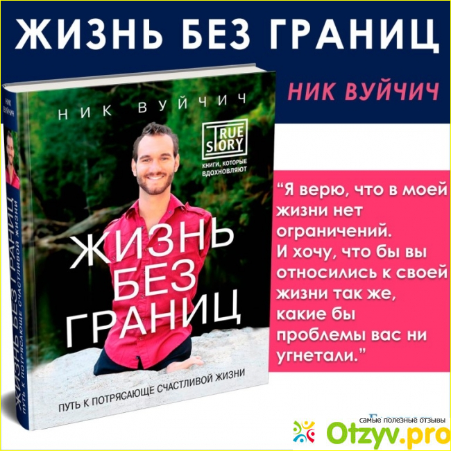 Отзыв о Книга Жизнь без границ. Путь к потрясающе счастливой жизни - Ник Вуйчич