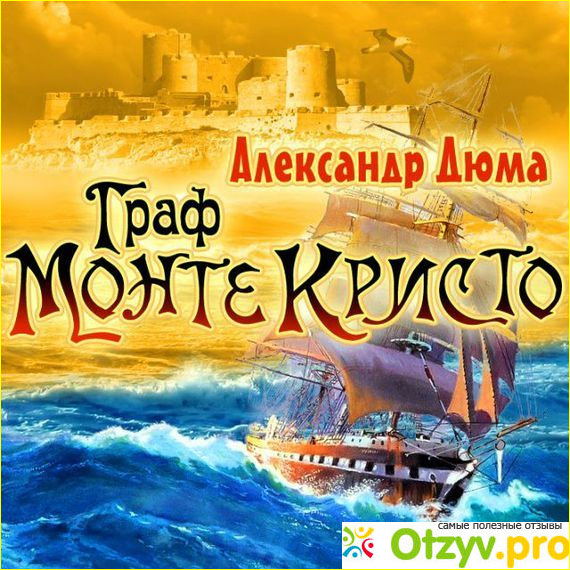 Аудиокнига Граф Монте-Кристо - Александр Дюма фото1