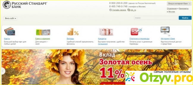 Банк Русский Стандарт.