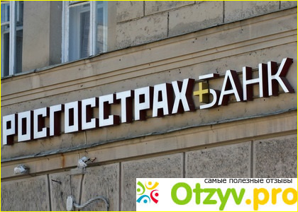 Отзыв о Росгосстрах банк отзывы сотрудников