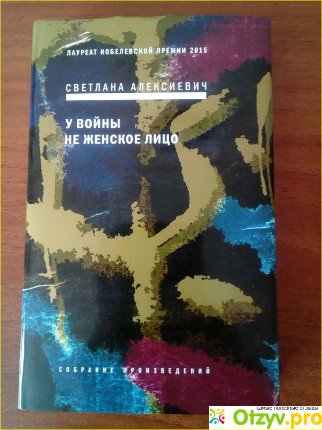 Отзыв о Светлана Алексиевич "У войны не женское лицо"