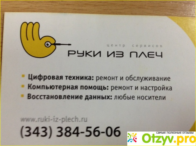 Отзыв о Руки из плеч