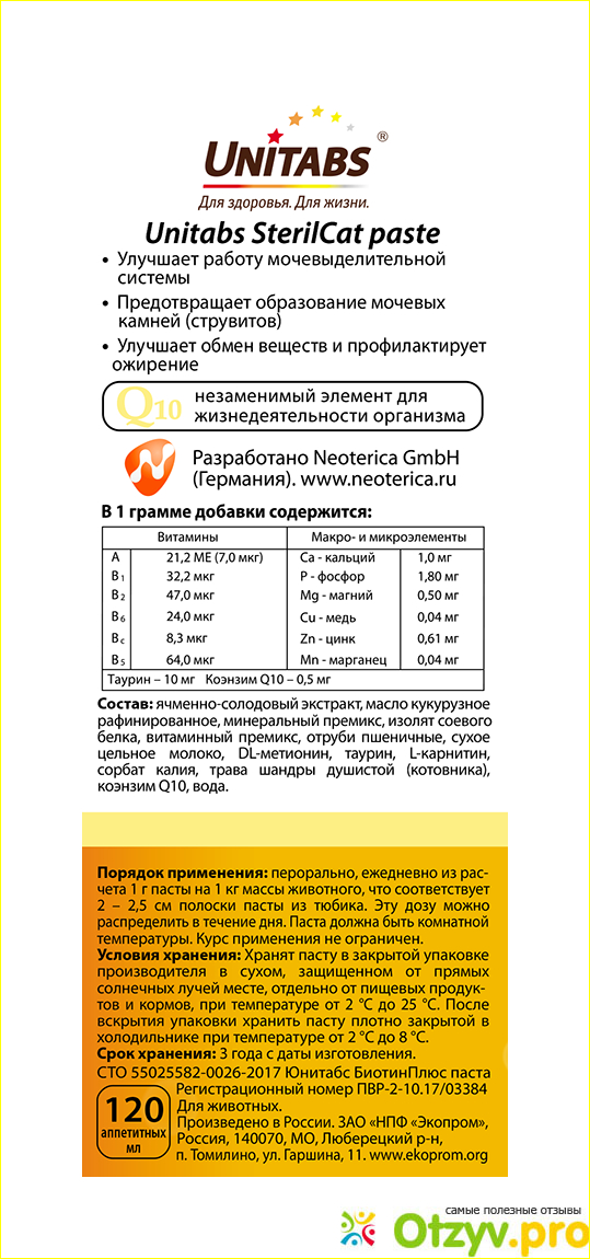 Витамины Unitabs "SterilCat", для кастрированных котов и стерилизованных кошек.