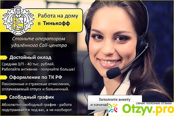 Тинькофф колл центр телефон. Оператор Call центра тинькофф. Тинькофф оператор колл центра. Оператор дистанционного колл-центра тинькофф. Тинькофф оператор колл центра на дому.