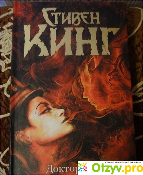 Книга Доктор Сон - Стивен Кинг фото1