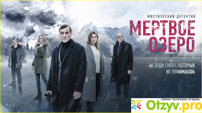 Впечатления от сериала Мертвое озеро и отзывы