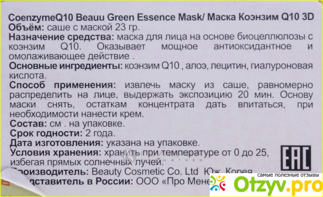 Маска для лица BeauuGreen Коэнзим Q10 3D Green Essence Mask.