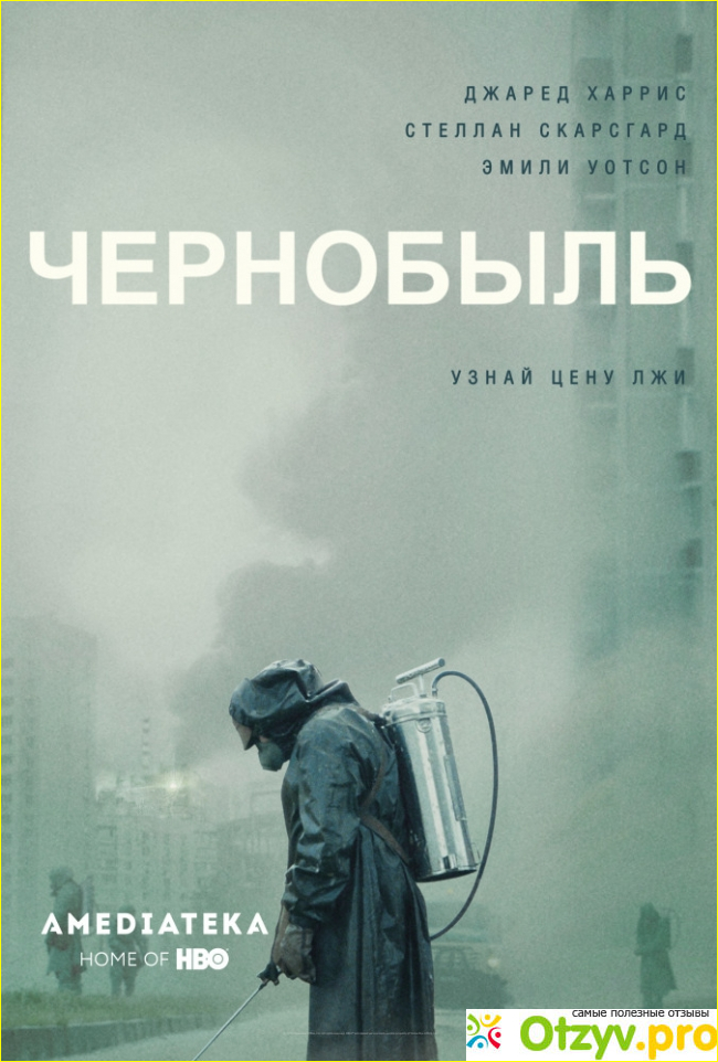 Отзыв о Сериал Чернобыль (2019)