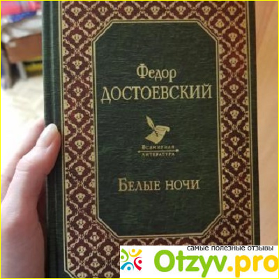 Книга Белые ночи - Федор Достоевский фото1