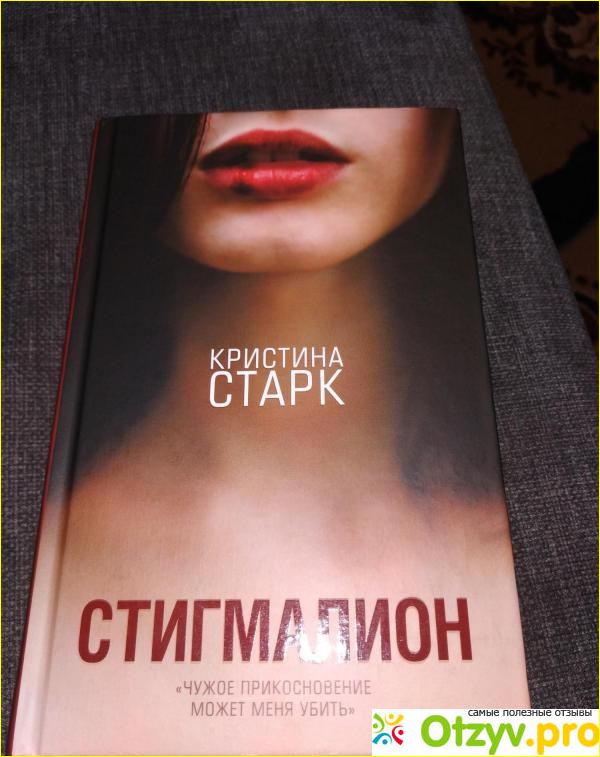 Отзыв о Книга Стигмалион - Кристина Старк