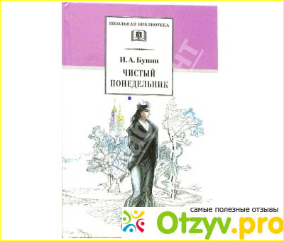 Отзыв о Иван Бунин "Чистый понедельник"