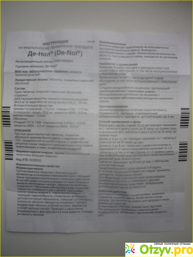 Де нол показания. Де-нол таблетки инструкция. Де нол противопоказания. Де-нол инструкция по применению.