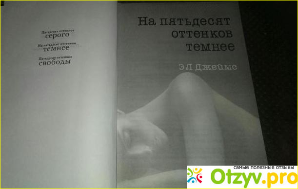 Отзыв о Роман На пятьдесят оттенков темнее